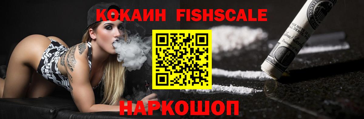 COCAIN FishScale Боровичи